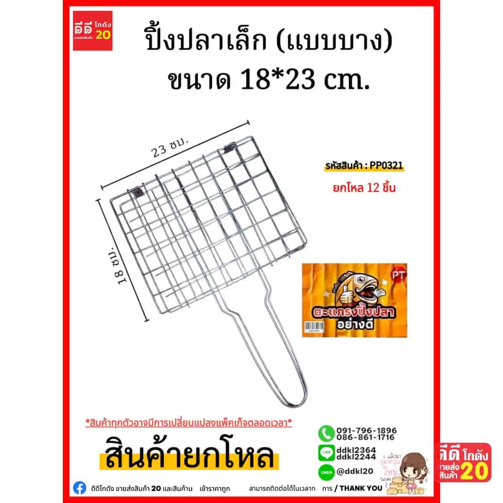 ปิ้งปลาเล็ก (แบบบาง) ขนาด 18*23 cm.