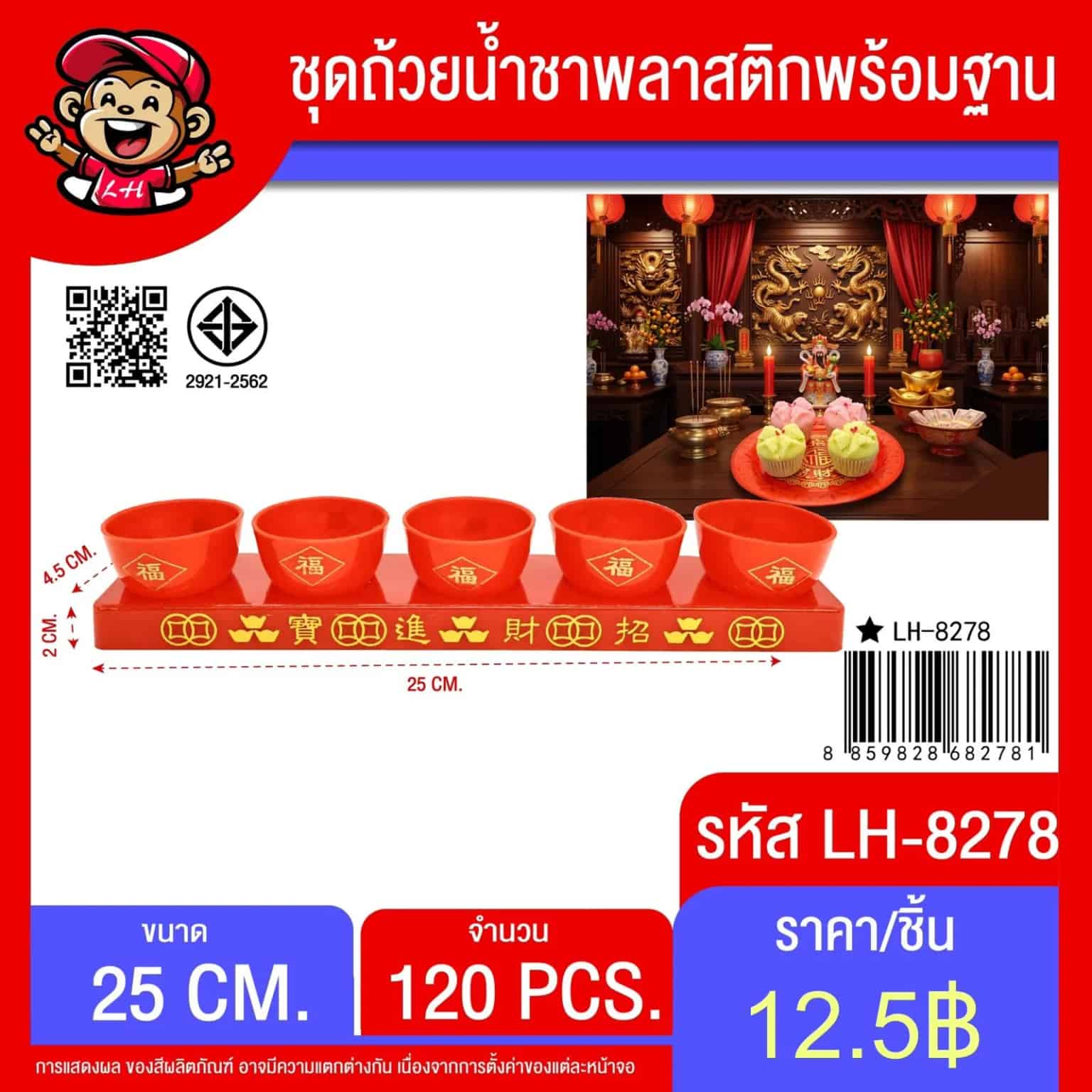 ชุดถ้วยน้ำชาพลาสติกสีแดง (ชุด 6 ชิ้น) พร้อมฐาน