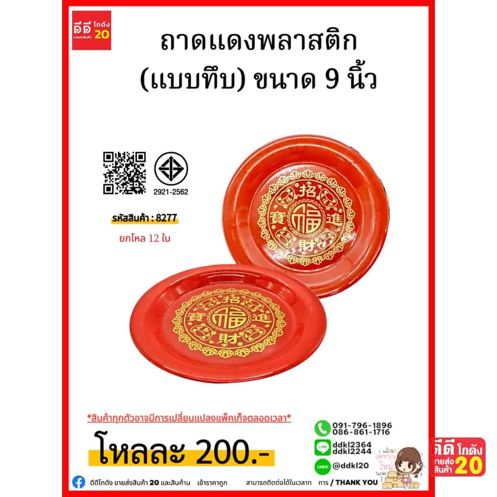 ถาดแดงพลาสติก (แบบทึบ) ขนาด 9 นิ้ว