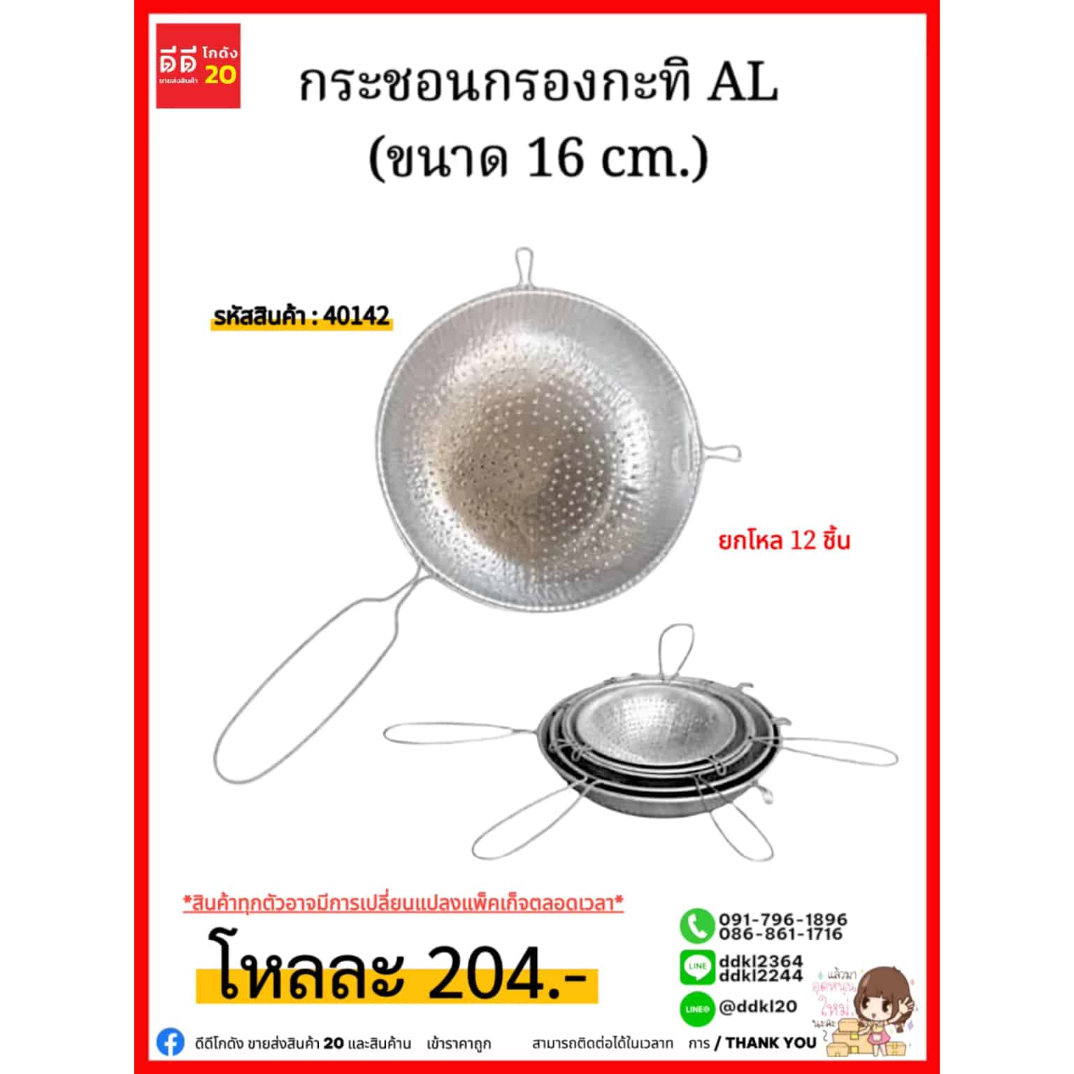 กระชอนกรองกะทิ AL (ขนาด 16 cm.)
