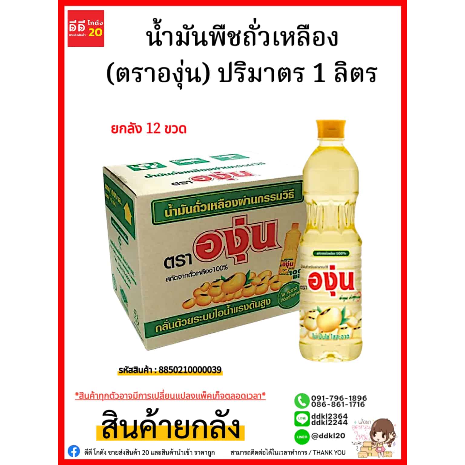 น้ำมันพืชถั่วเหลือง ตรา องุ่น (ปริมาตร 1000ml.)