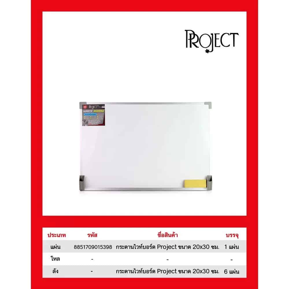 กระดานไวท์บอร์ด Project (ขนาด 20*30cm.)