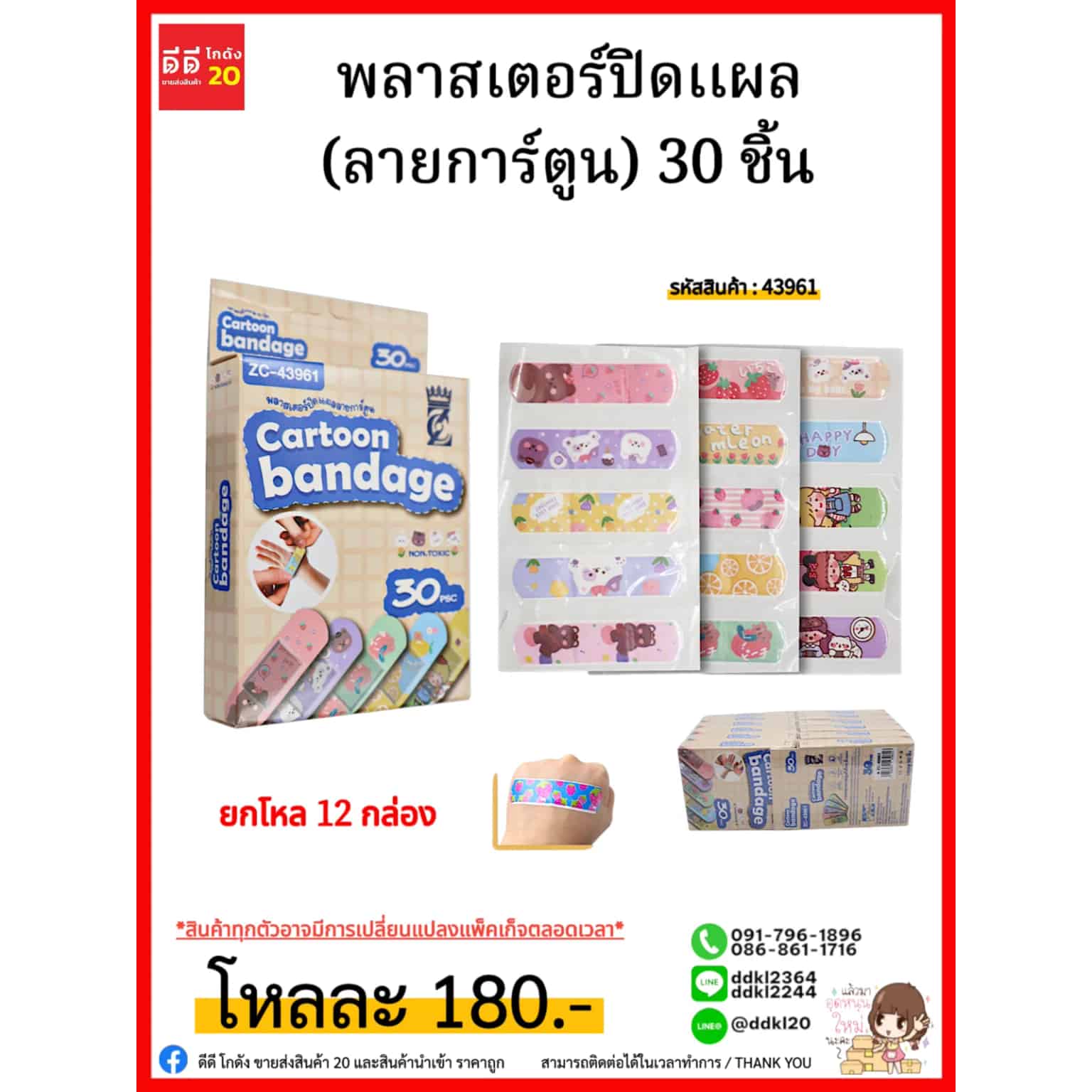 พลาสเตอร์ปิดเเผล (ลายการ์ตูน) 30pcs.