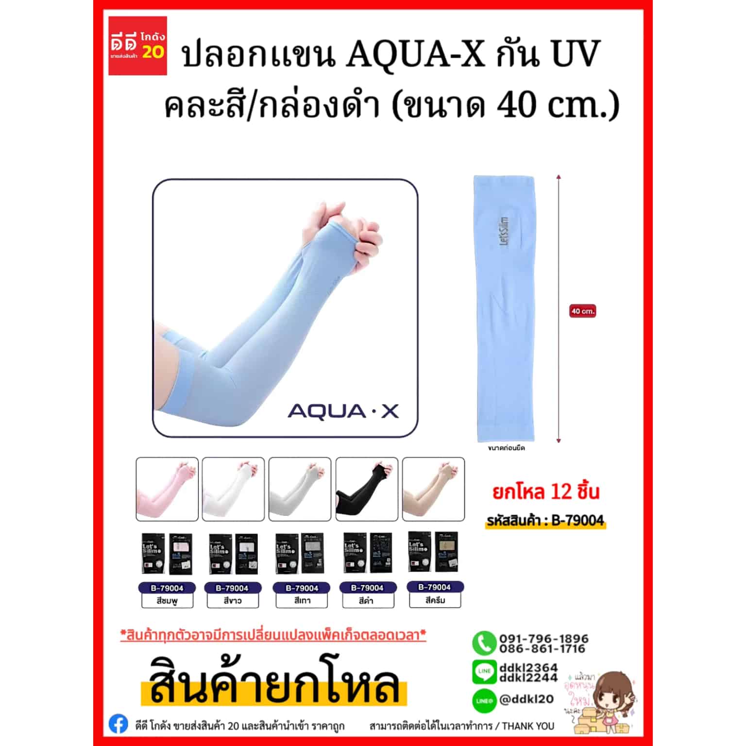 ปลอกแขน AQUA-X กัน UV คละสีกล่องดำ (ขนาด 40 cm.)