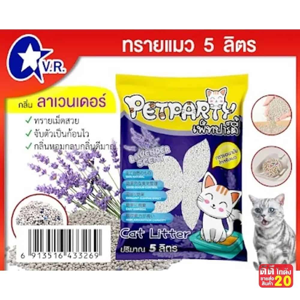 ทรายแมว Pet Party (กลิ่นลาเวนเดอร์) ขนาด 5 ลิตร