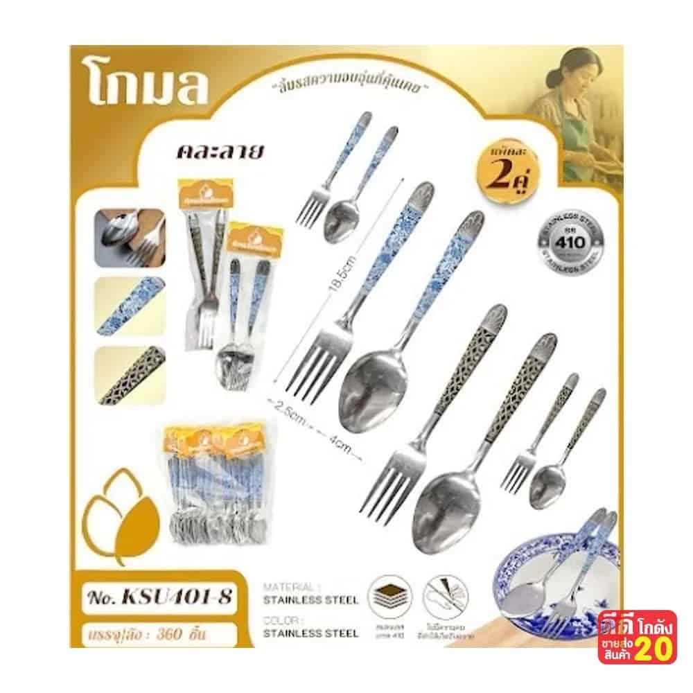 ชุดช้อน+ส้อม สแตนเลส (แพ็ค 2 คู่) ด้ามลายไทยคละสี