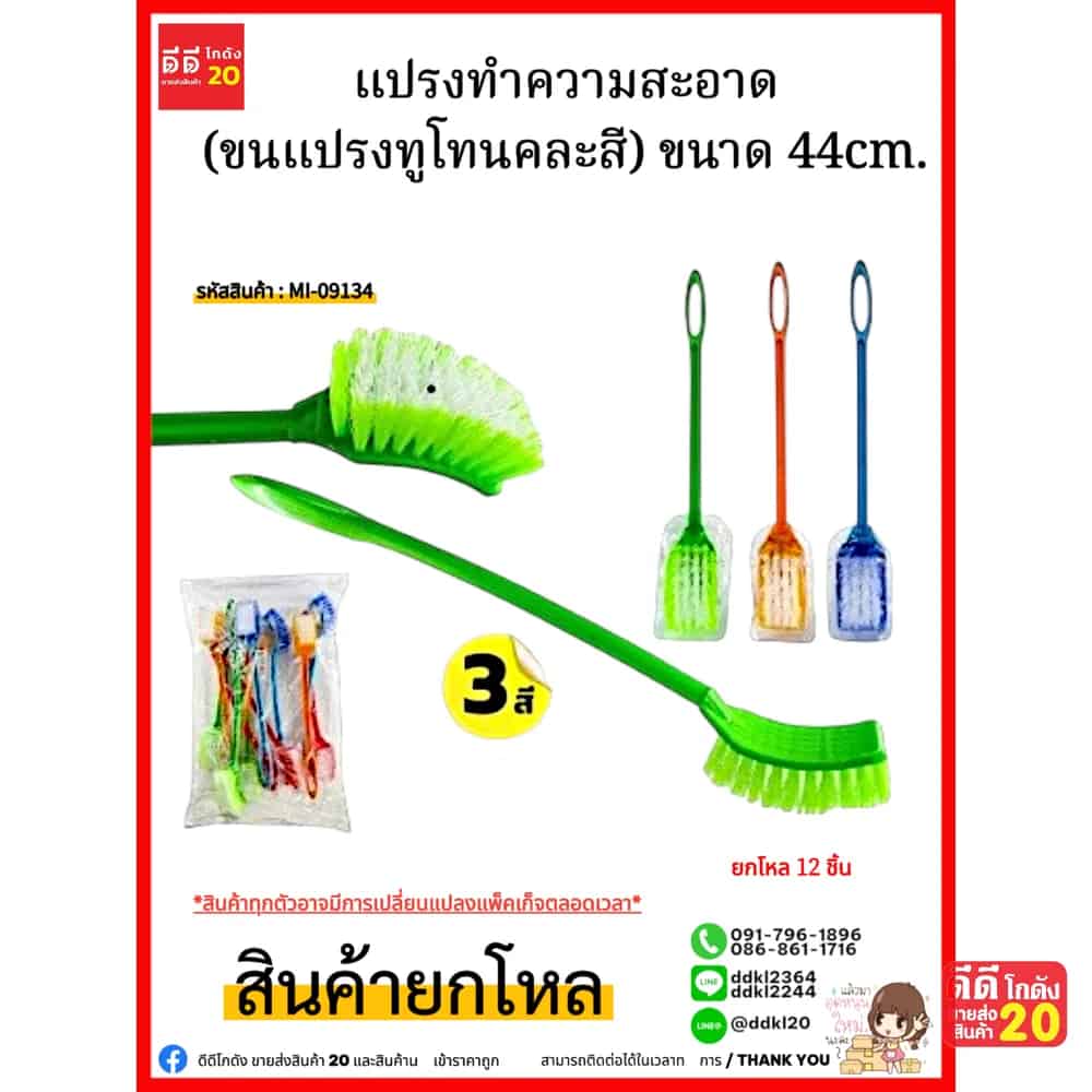 แปรงทำความสะอาด (ขนแปรทูโทนคละสี) ขนาด 44cm.
