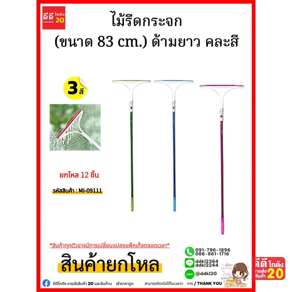ไม้รีดกระจก (ขนาด 83 cm.) ด้ามยาว คละสี