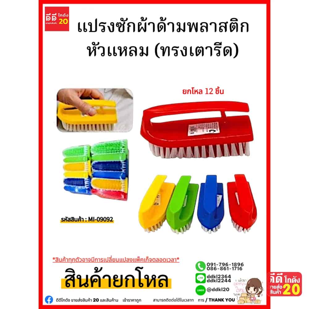 แปรงซักผ้าด้ามพลาสติก หัวแหลม (ทรงเตารีด)
