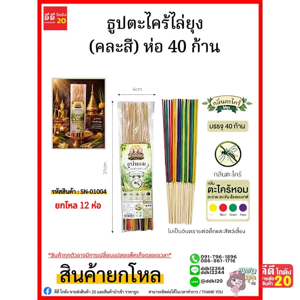 ธูปตะไคร้ไล่ยุง (คละสี) ห่อ 40 ก้าน