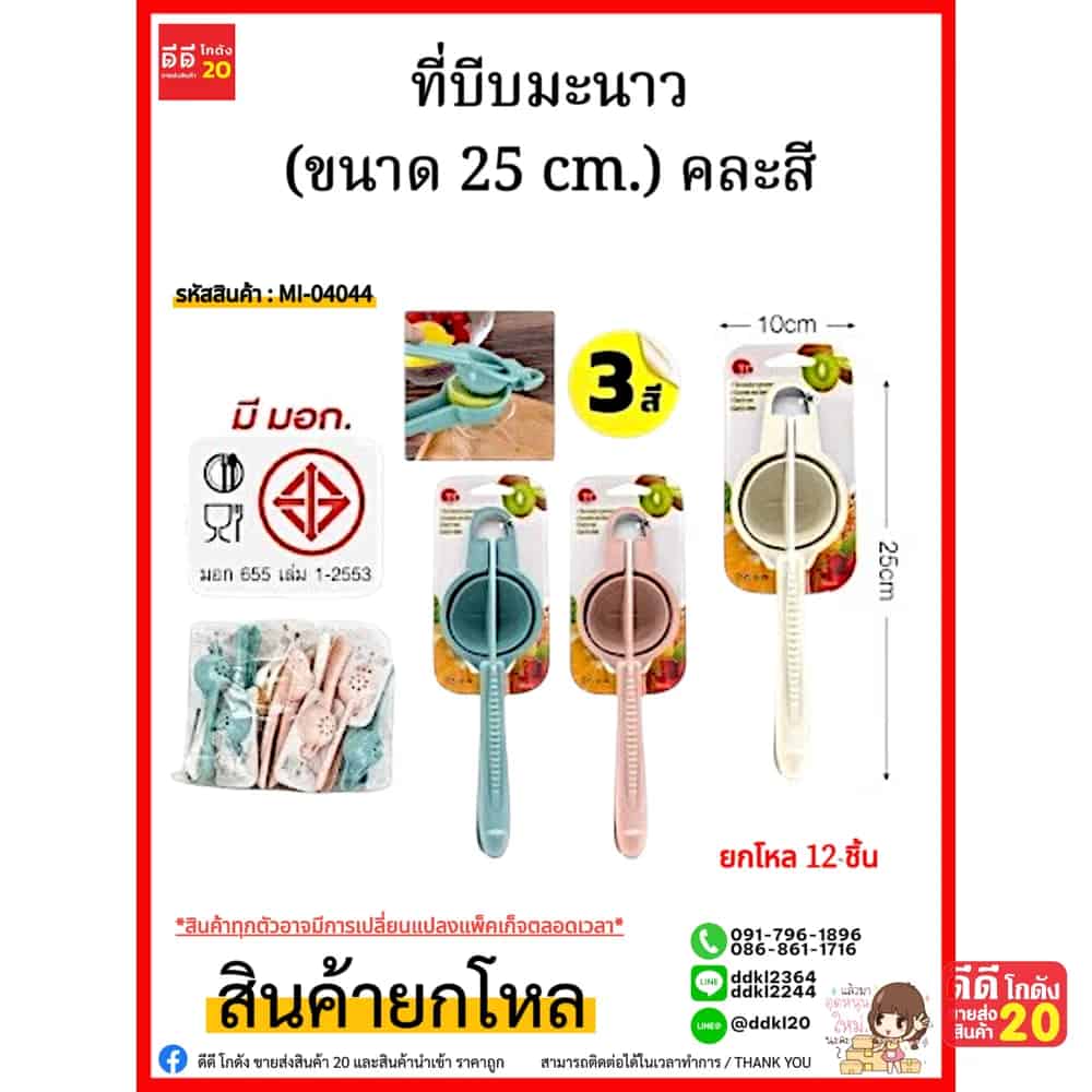 ที่บีบมะนาว (ขนาด 25 cm.) คละสี