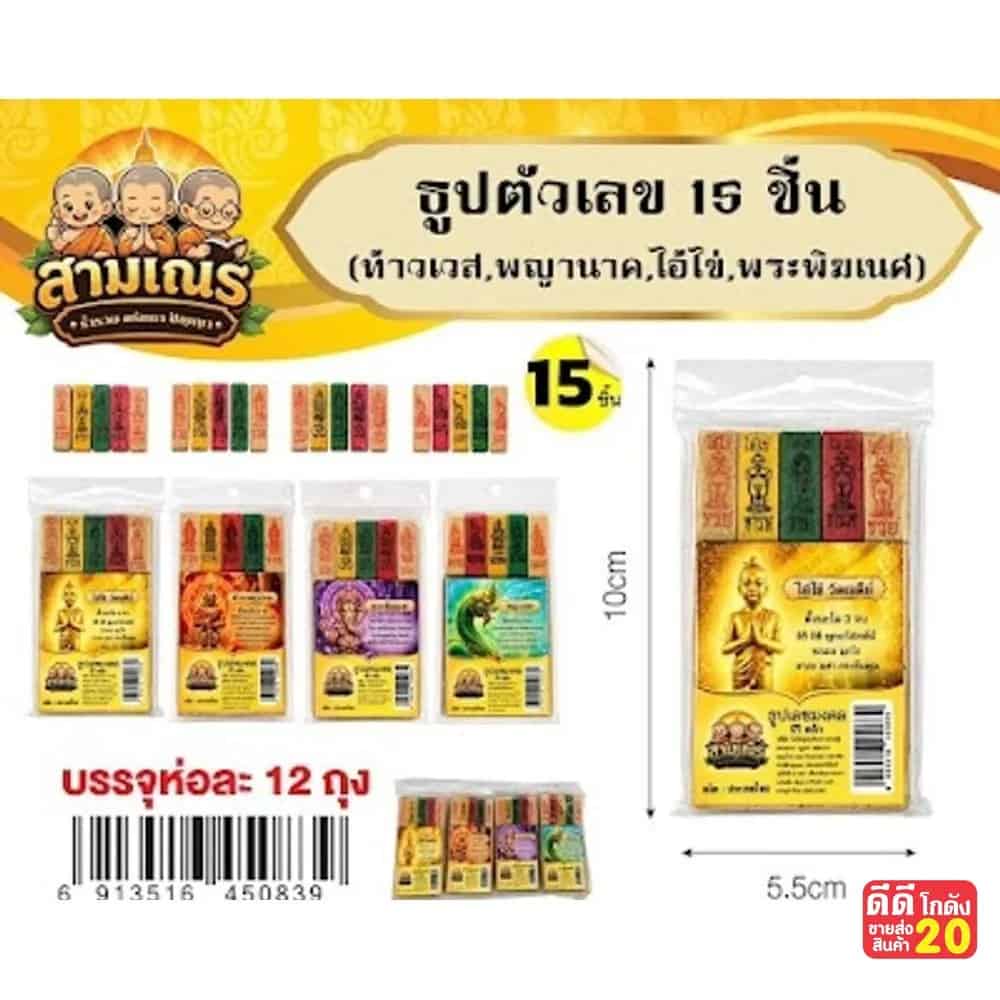 ธูปหวย (แพ็ค 15 ชิ้น) ไอ้ไข่,ท้วเวส,พญานาค,พระพิฆเนศ