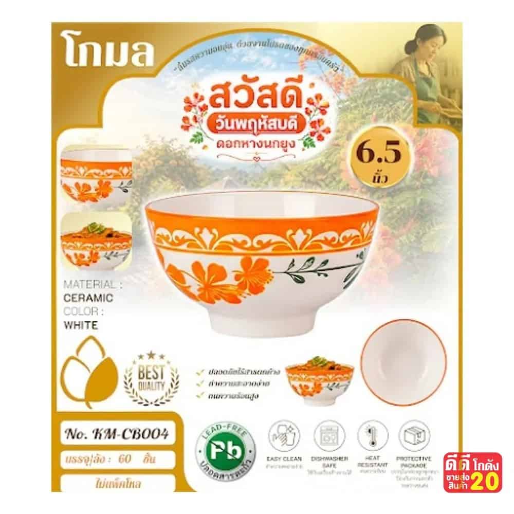 ถ้วยเซรามิค (ลาย ดอกหางนกยูงส้ม) ขนาด 6.5 นิ้ว