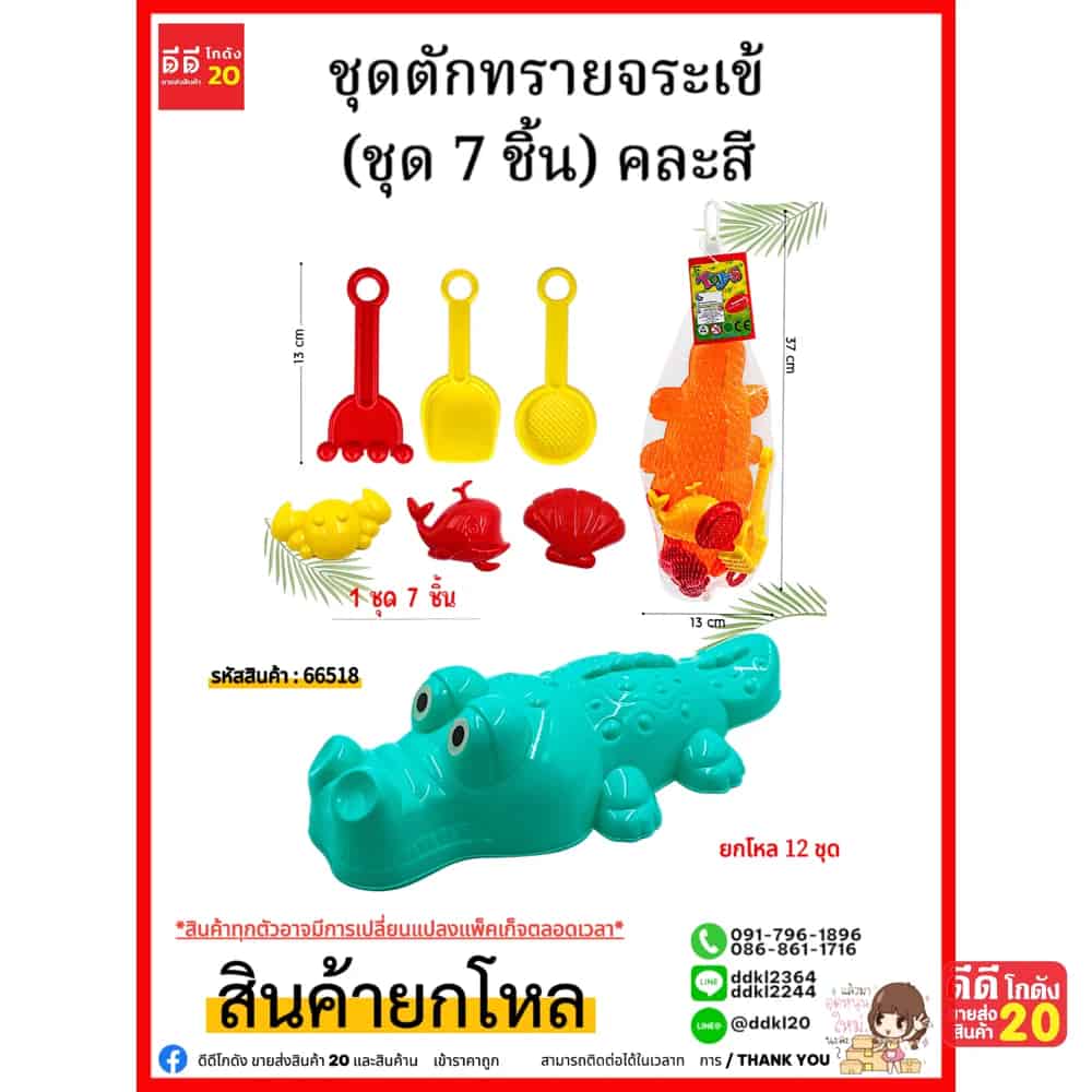ชุดตักทรายจระเข้ (ชุด 7 ชิ้น) คละสี