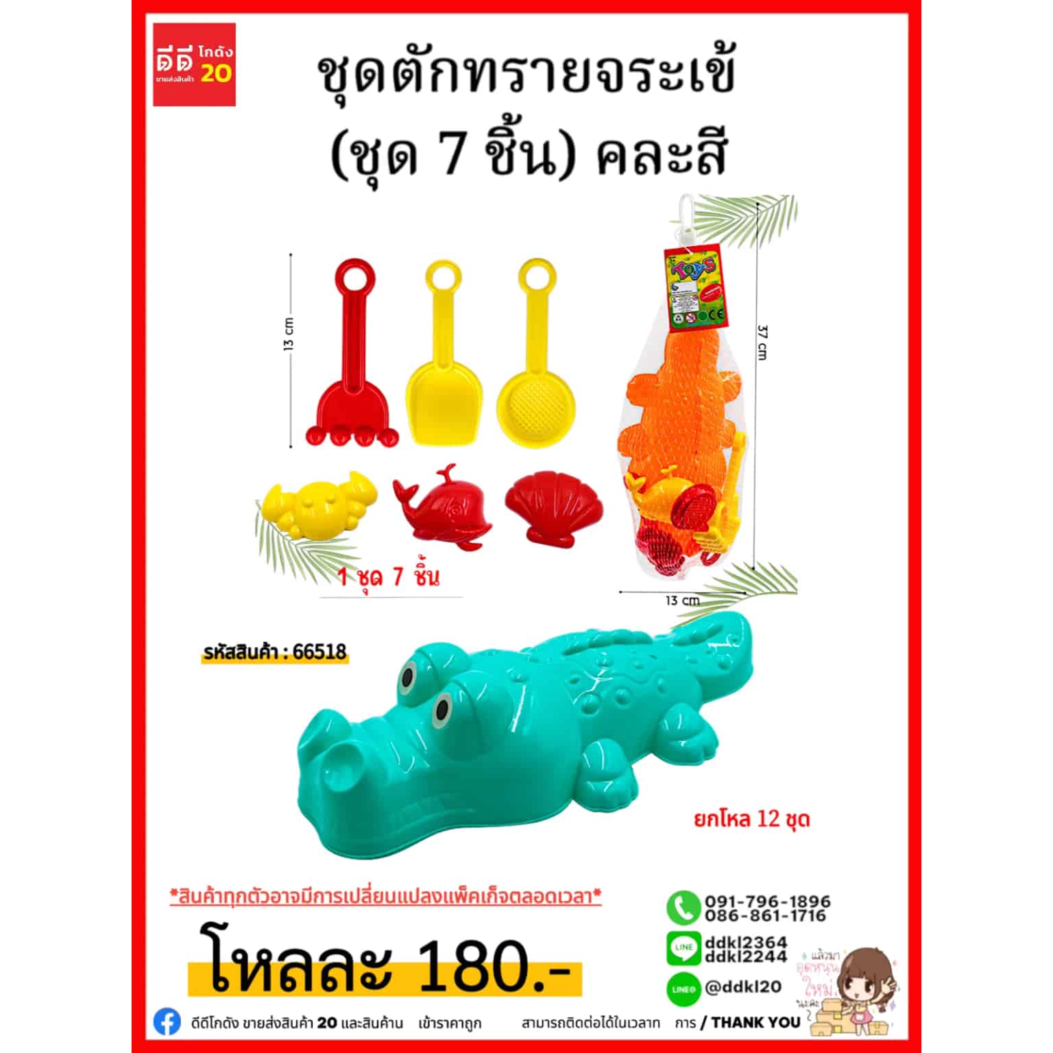 ชุดตักทรายจระเข้ (ชุด 7 ชิ้น) คละสี