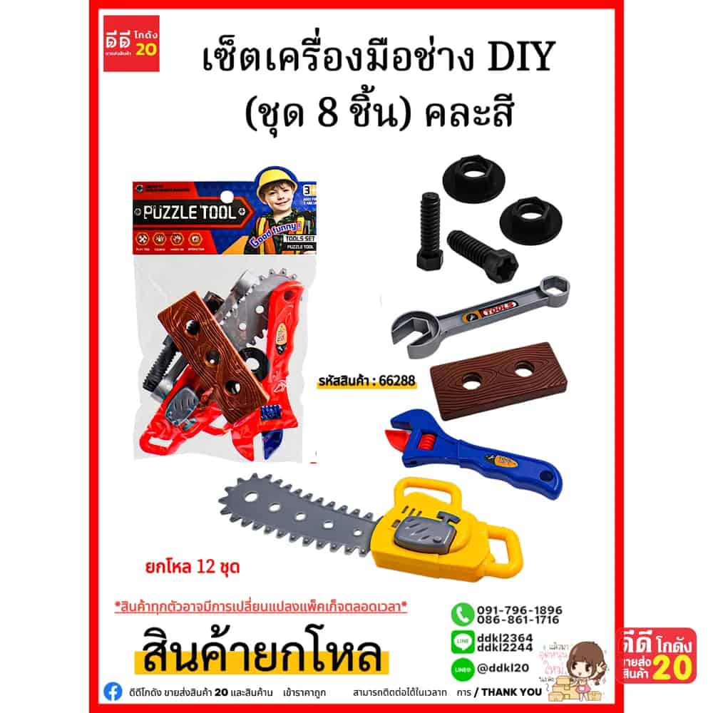 เซ็ตเครื่องมือช่าง DIY (ชุด 8 ชิ้น) คละสี