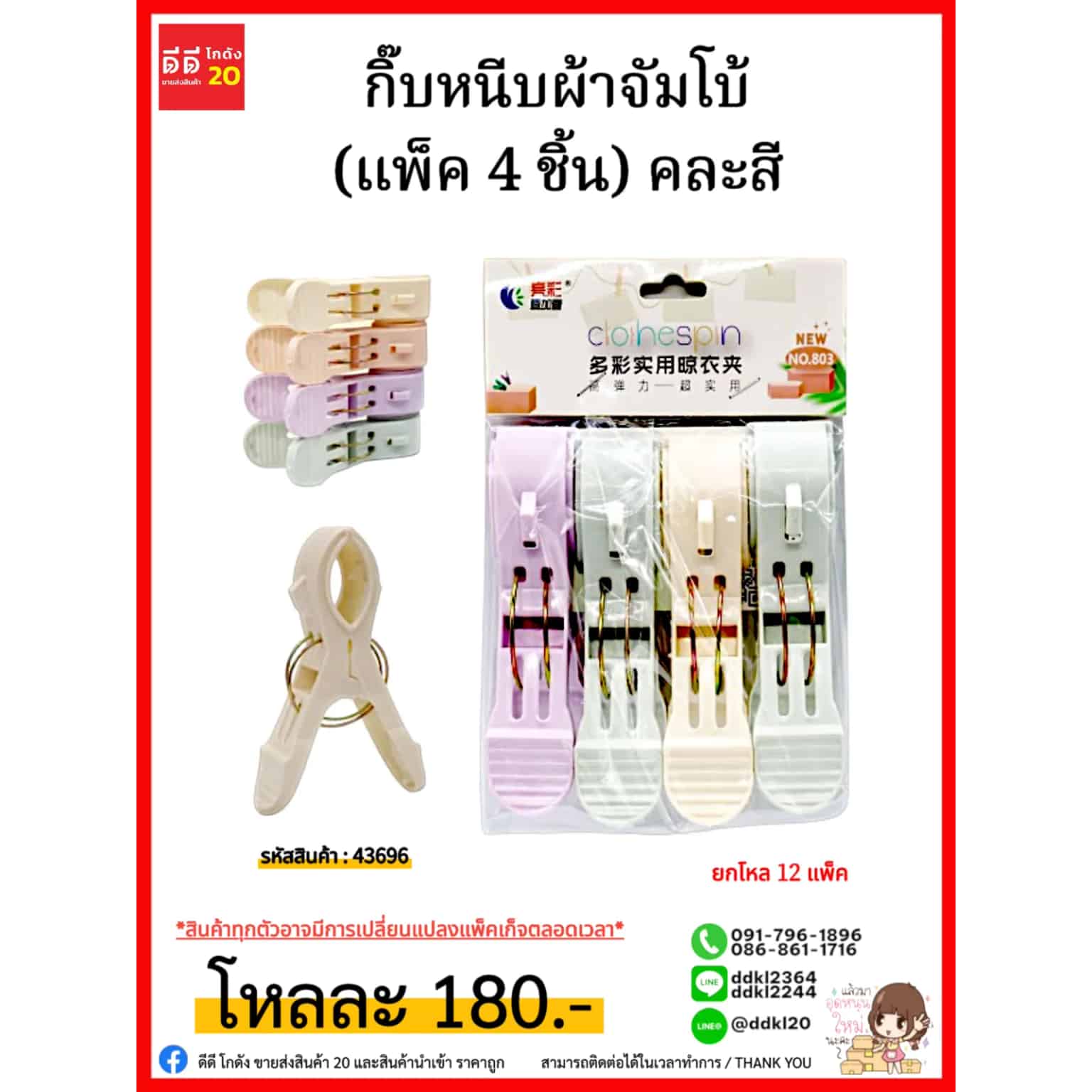 กิ๊บหนีบผ้าจัมโบ้ (แพ็ค 4 ชิ้น) คละสี