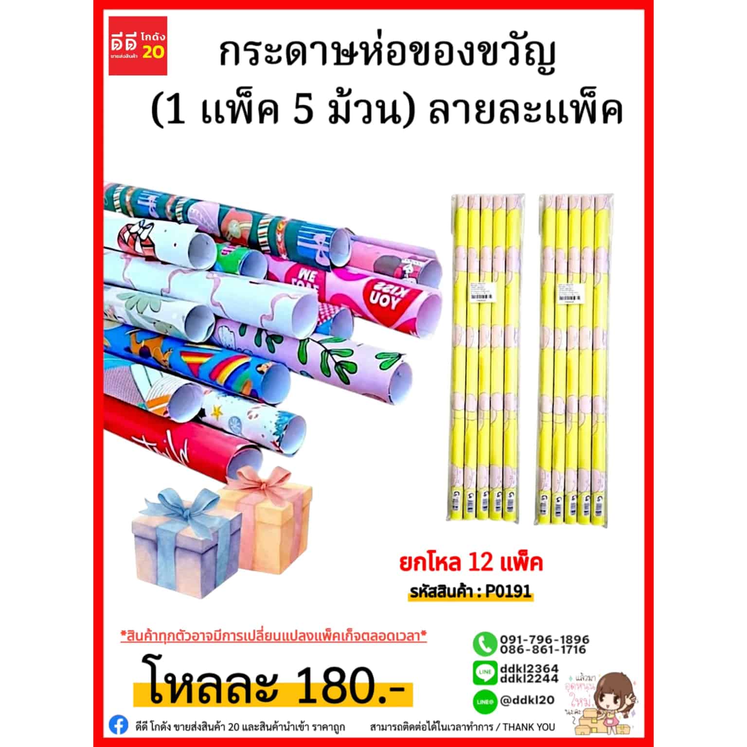 กระดาษห่อของขวัญ (1 แพ็ค 5 ม้วน) ไม่คละลาย