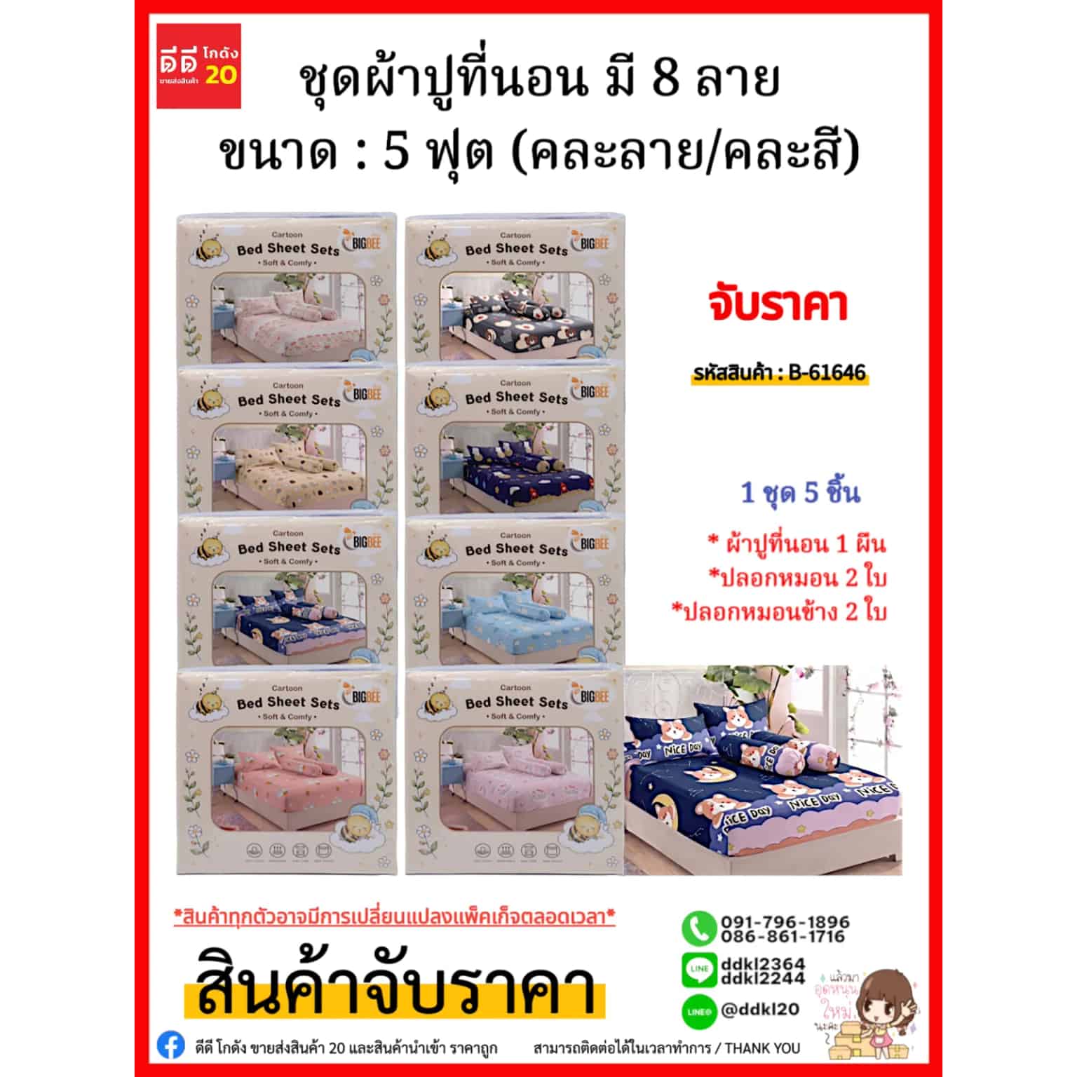 ชุดผ้าปูที่นอน มี 8 ลาย (ขนาด : 5 ฟุต) คละลาย/คละสี