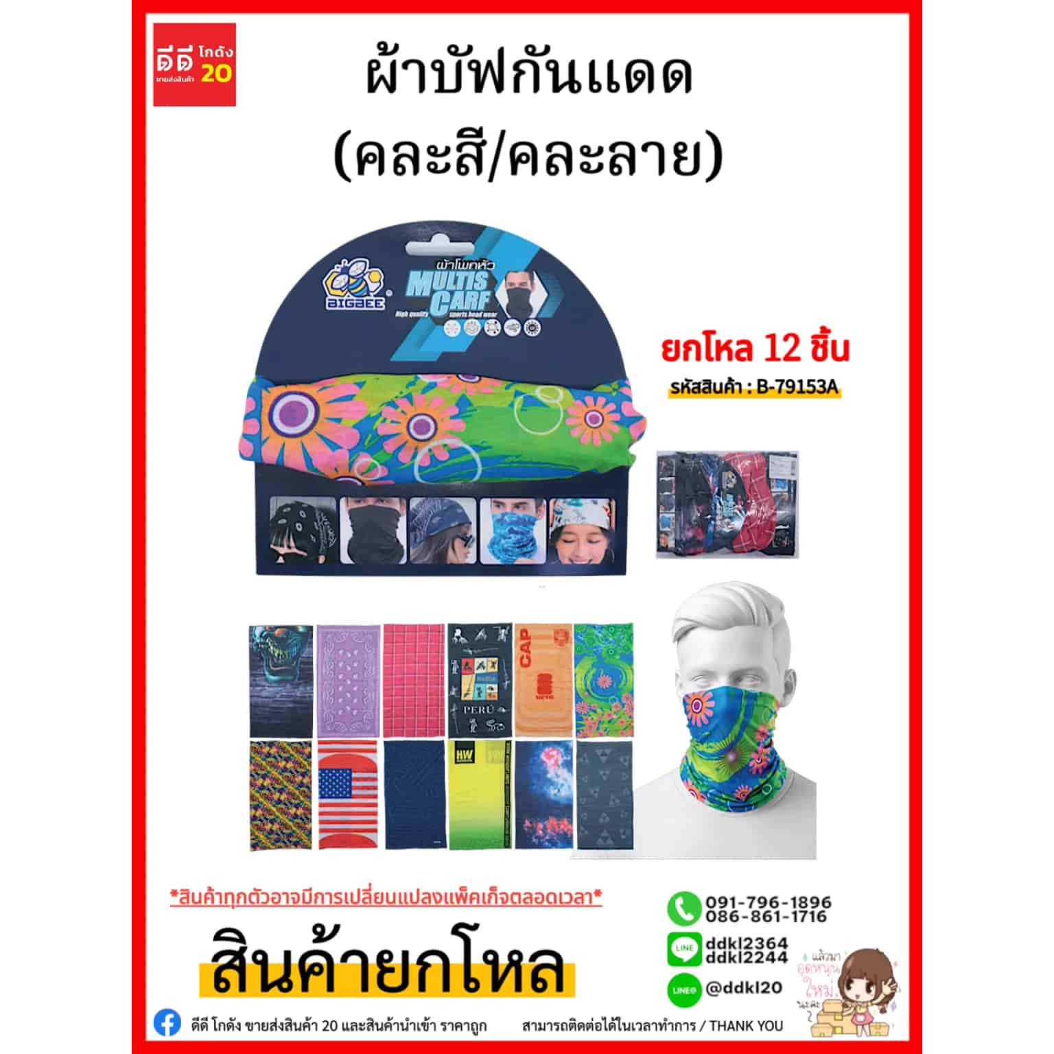 ผ้าบัฟกันแดด (คละลาย)
