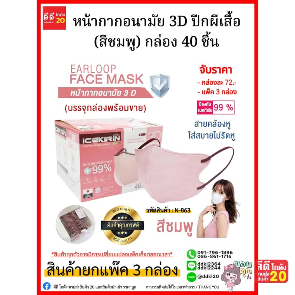 หน้ากากอนามัย 3D ปีกผีเสื้อ (สีชมพู) กล่อง 40 ชิ้น