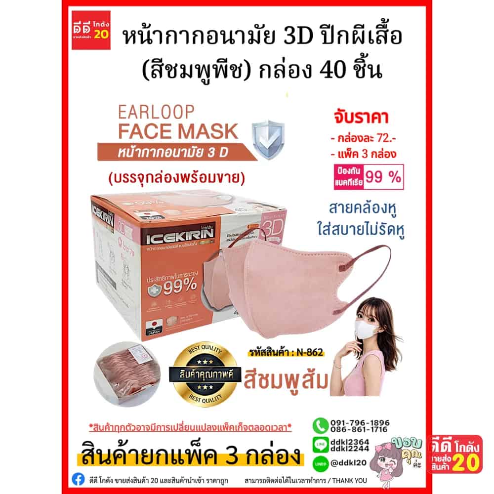 หน้ากากอนามัย 3D ปีกผีเสื้อ (สีชมพูพีช) กล่อง 40 ชิ้น