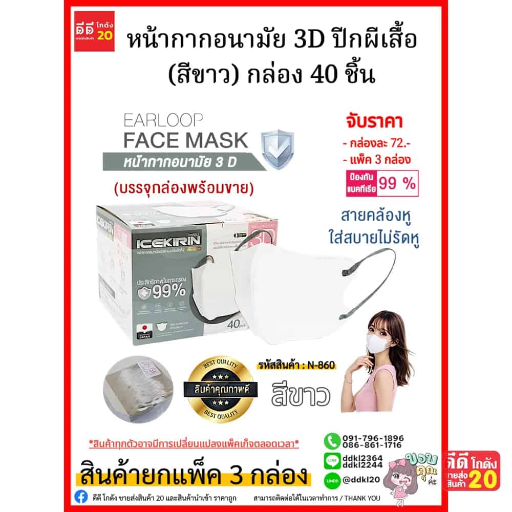 หน้ากากอนามัย 3D ปีกผีเสื้อ (สีขาว) กล่อง 40 ชิ้น
