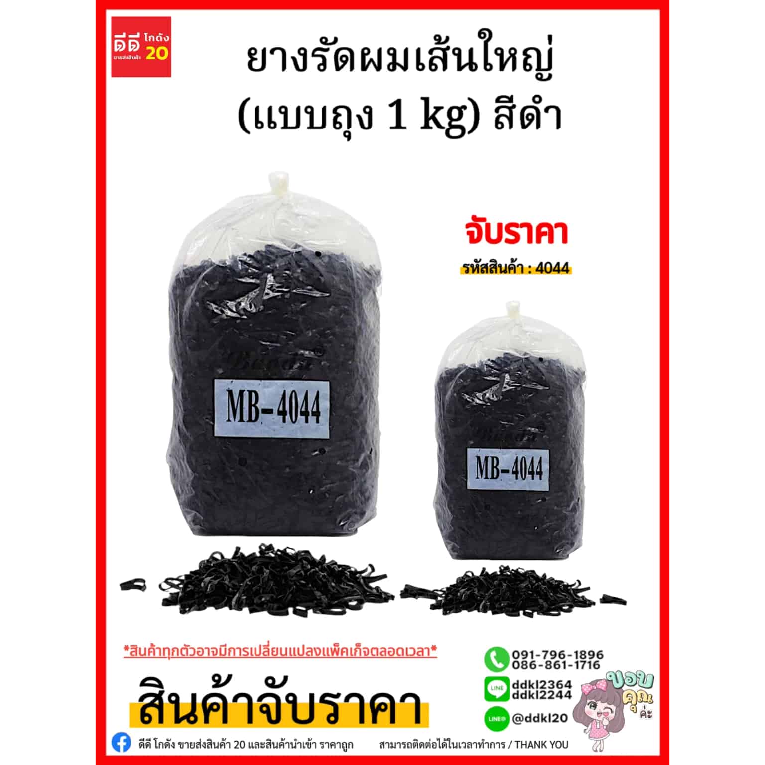 ยางรัดผมเส้นใหญ่ (แบบถุง 1 kg) สีดำ/4044