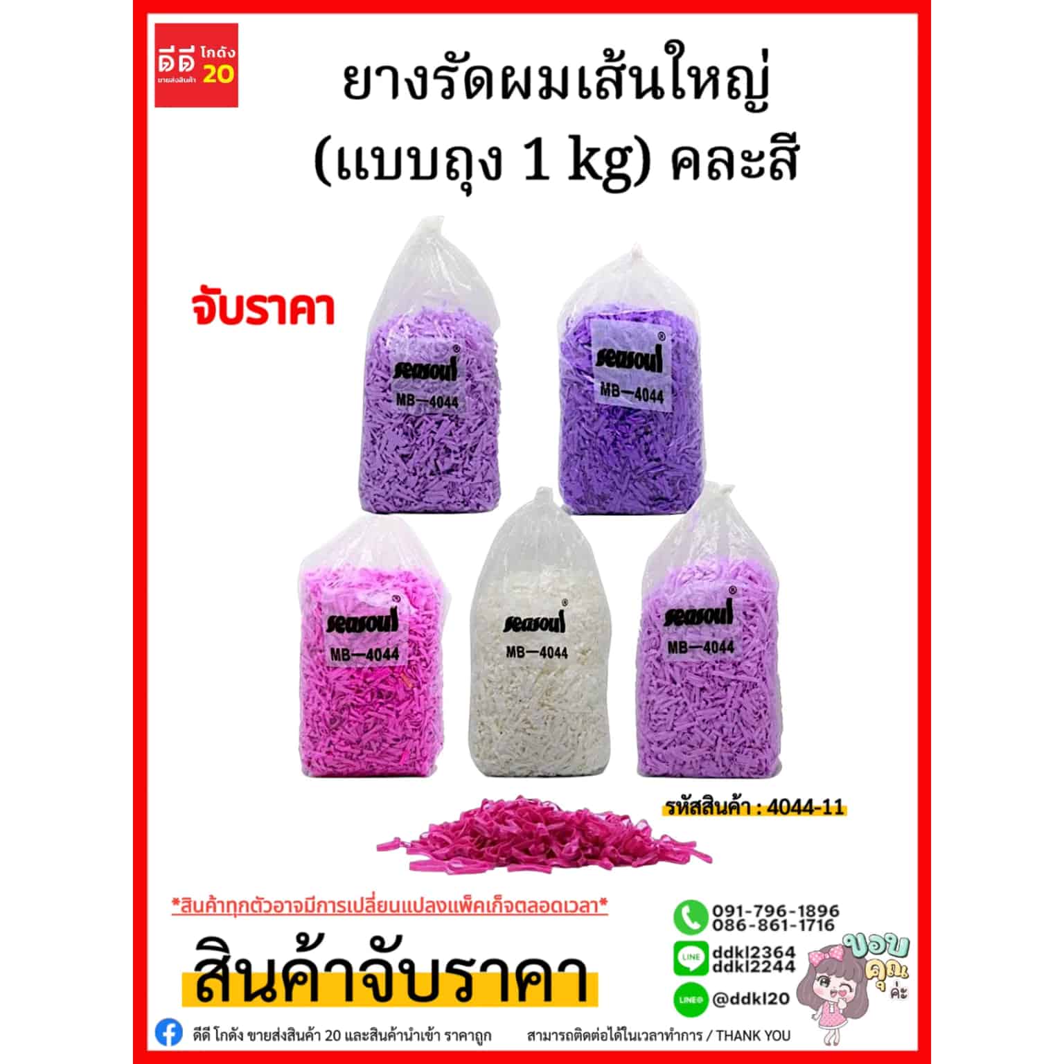 ยางรัดผมเส้นใหญ่ (แบบถุง 1 kg) คละสี/4044-11