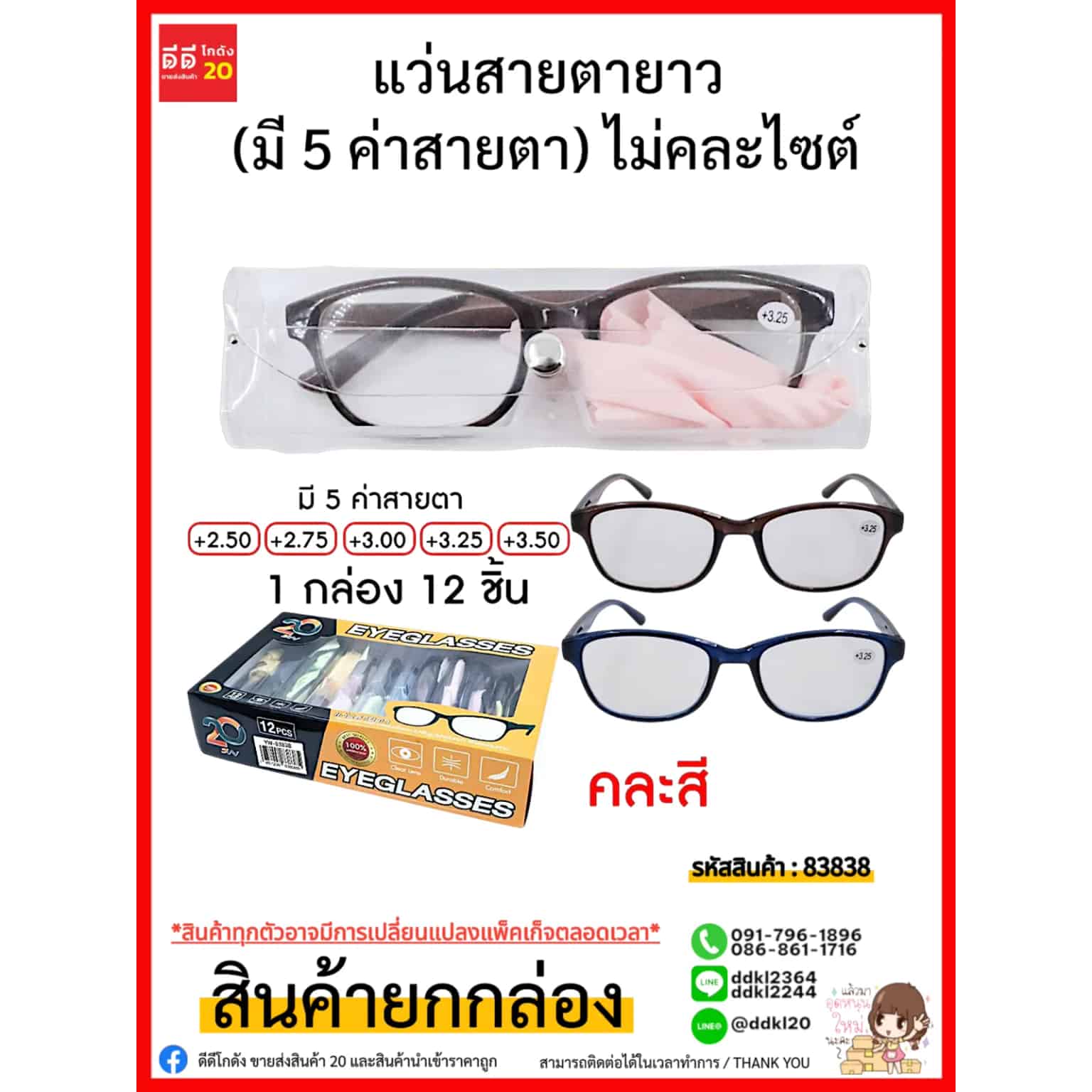 แว่นสายตายาว (มี 5 ค่าสายตา) ไม่คละไซต์ในแพ็ค