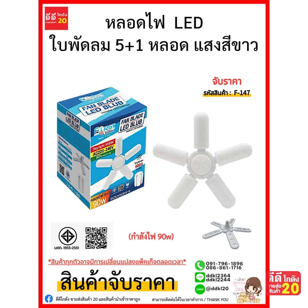 หลอดไฟ  LED ใบพัดลม 5+1 แสงสีขาว (กำลังไฟ 90w)