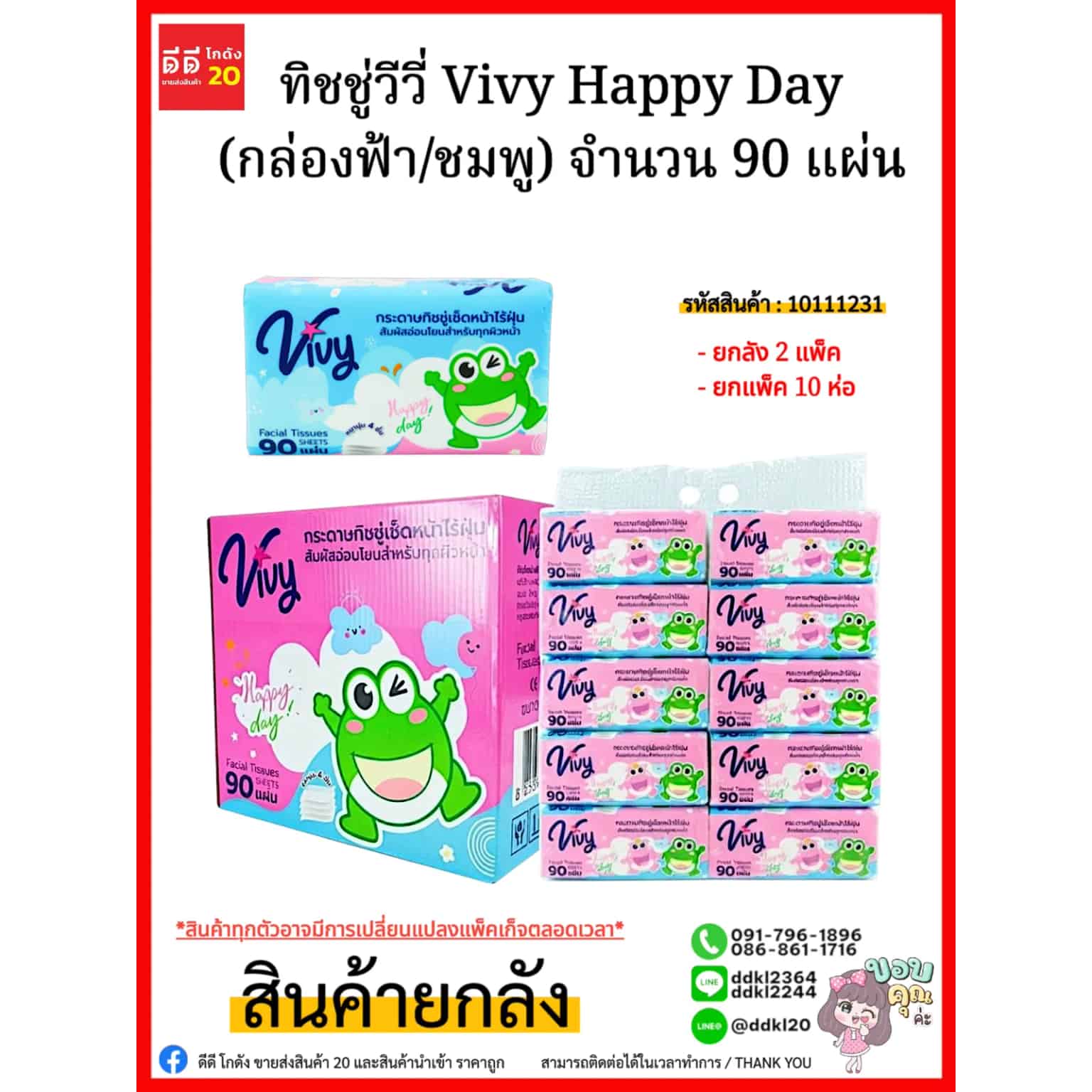 ทิชชู่วีวี่ Vivy Happy Day (กล่องฟ้า/ชมพู) 90 แผ่น