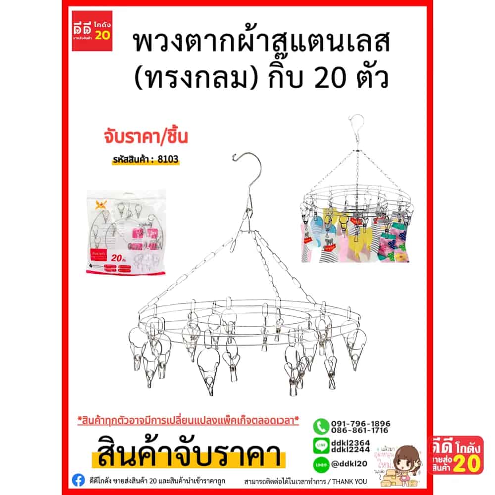 พวงตากผ้าสแตนเลส (ทรงกลม) กิ๊บ 20 ตัว