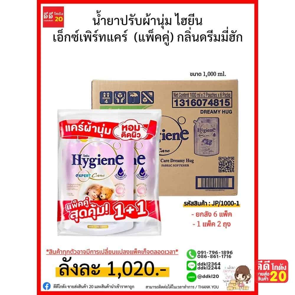 น้ำยาปรับผ้านุ่ม ไฮยีน เอ็กซ์เพิร์ทแคร์  (ขนาด 1000ml.) กลิ่นดรีมมี่ฮัก
