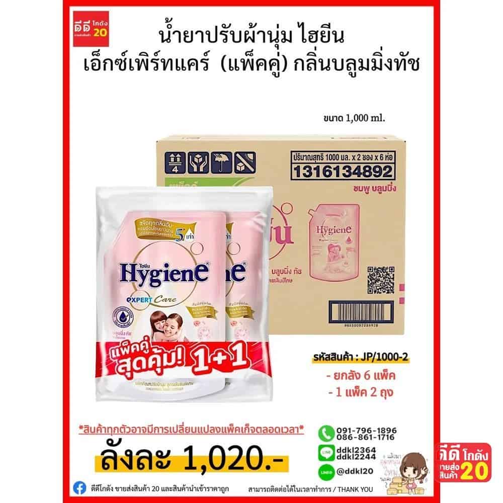 น้ำยาปรับผ้านุ่ม ไฮยีน เอ็กซ์เพิร์ทแคร์  (ขนาด 1000ml.) กลิ่นบลูมมิ่งทัช