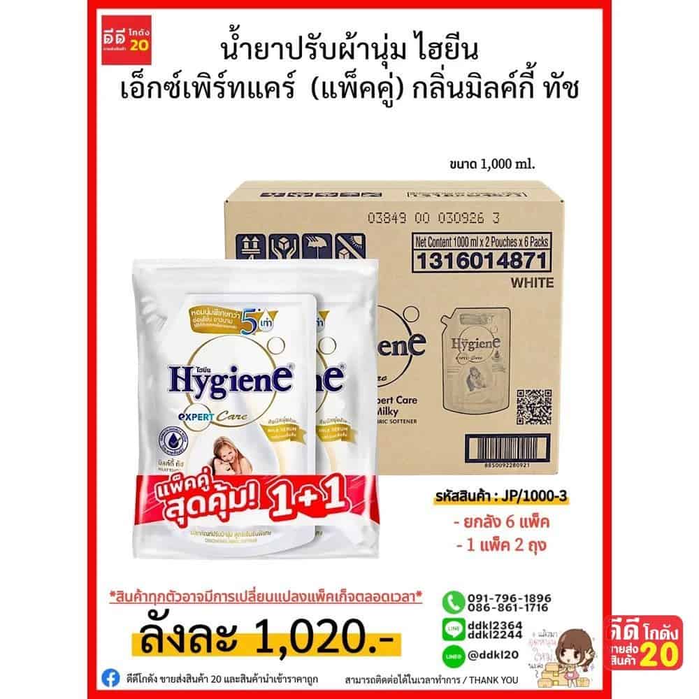 น้ำยาปรับผ้านุ่ม ไฮยีน เอ็กซ์เพิร์ทแคร์  (ขนาด 1000ml.) กลิ่นมิลค์กี้ ทัช