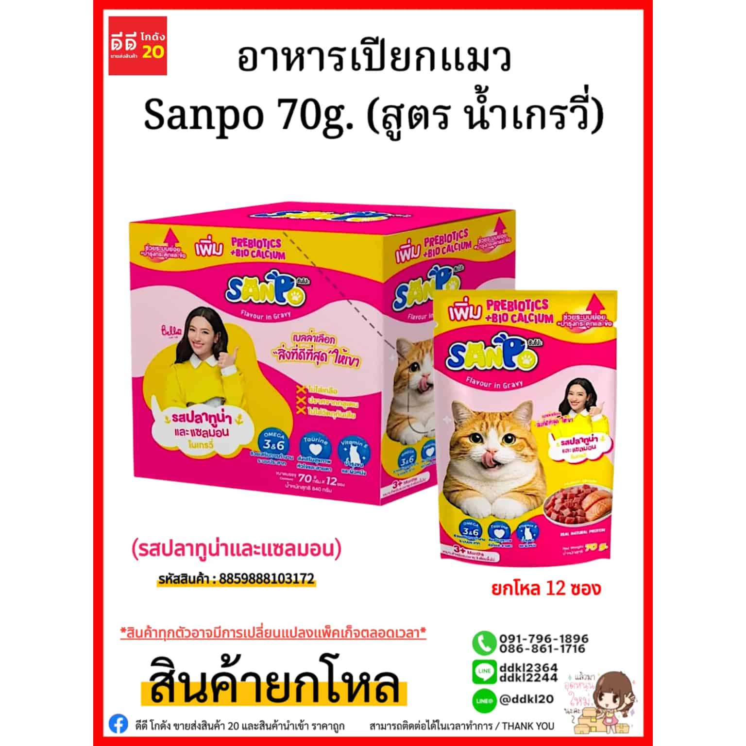 อาหารเปียกแมว Sanpo 70g. (สูตร น้ำเกรวี่) รสปลาทูน่าและแซลมอน