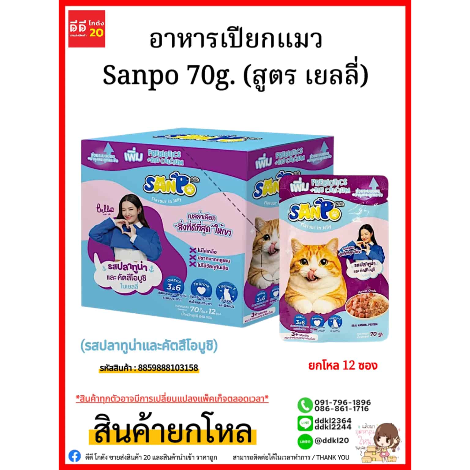 อาหารเปียกแมว Sanpo 70g. (สูตร เยลลี่) รสปลาทูน่าและคัตสึโอบูชิ