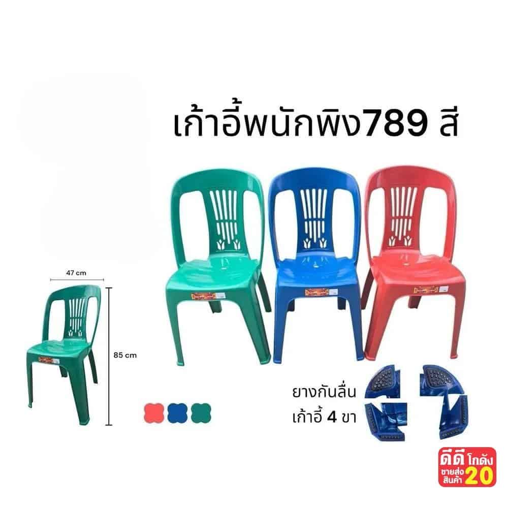 เก้าอี้พนักพิง (ขนาด 47*85 cm.) คละสีเข้ม
