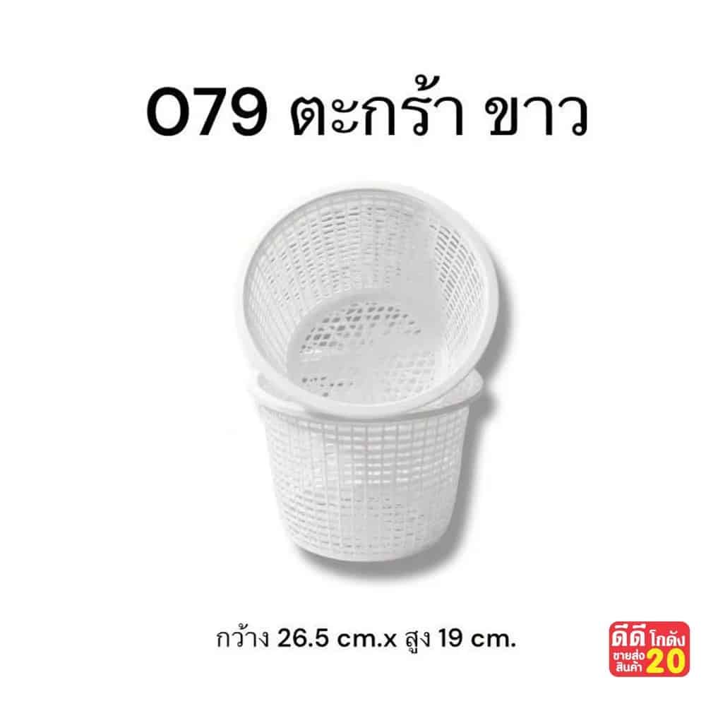 ตะกร้ากลม (ขนาด 26.5*19 cm.) สีขาว