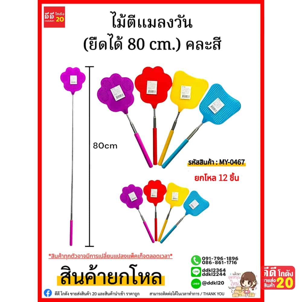 ไม้ตีแมลงวัน (ยืดได้ 80 cm.) คละสี