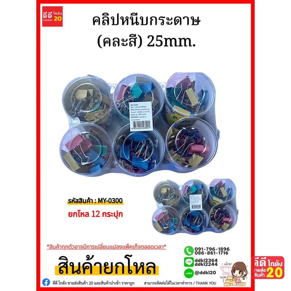 คลิปหนีบกระดาษ (คละสี) 25mm.