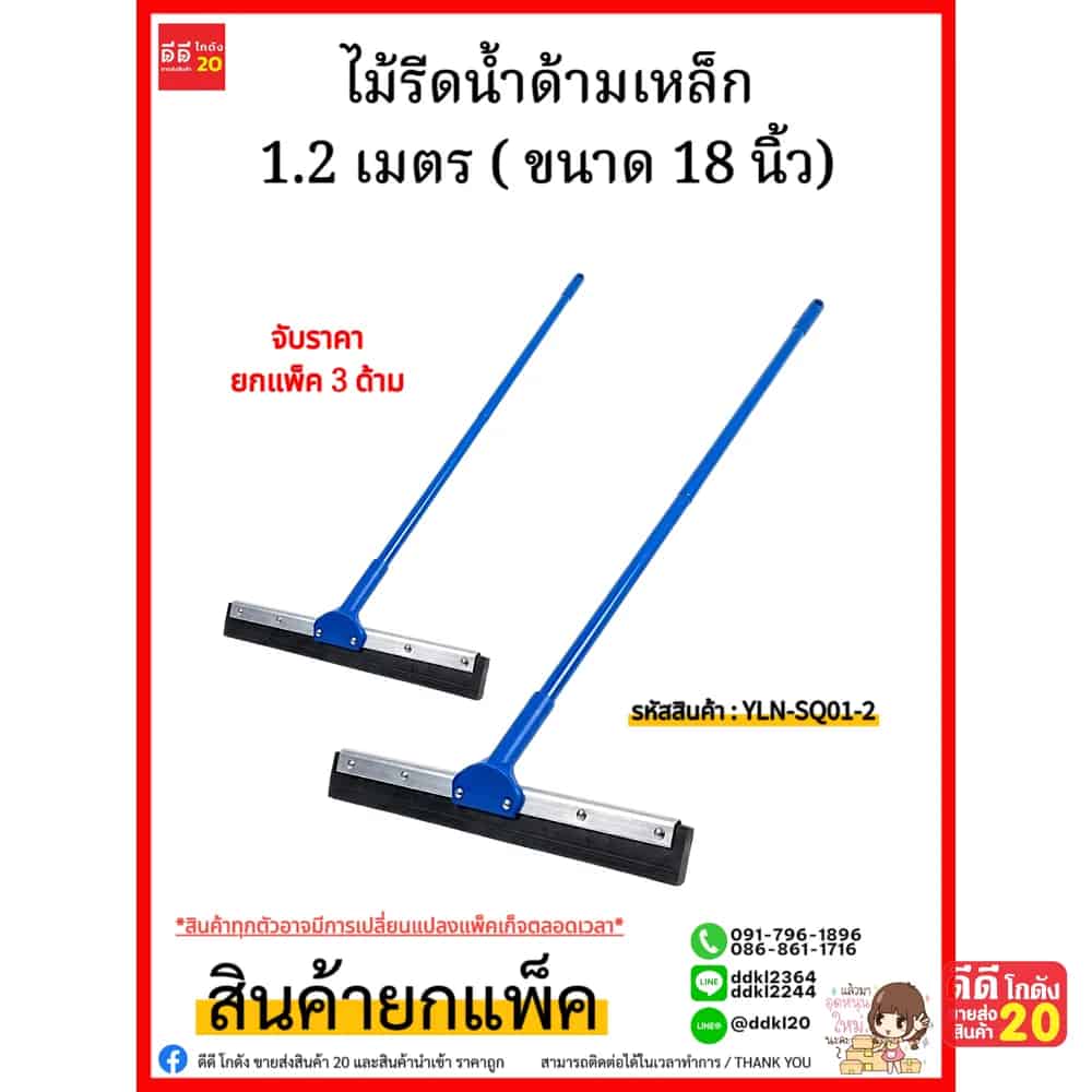 ไม้รีดน้ำด้ามเหล็ก 1.2 เมตร (ขนาด 18 นิ้ว)