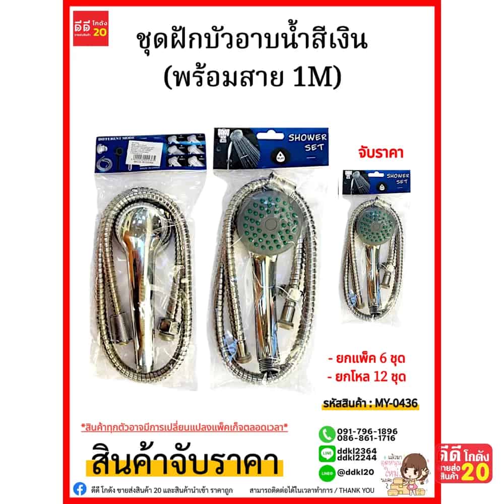 ชุดฝักบัวอาบน้ำ (พร้อมสาย 1M)