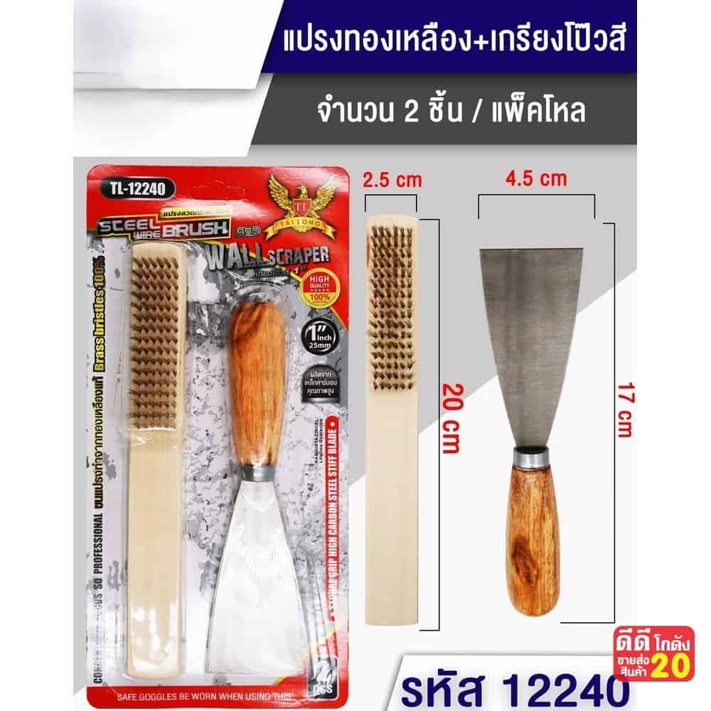 แปรงทองเหลือง+เกรียงโป๊วสี