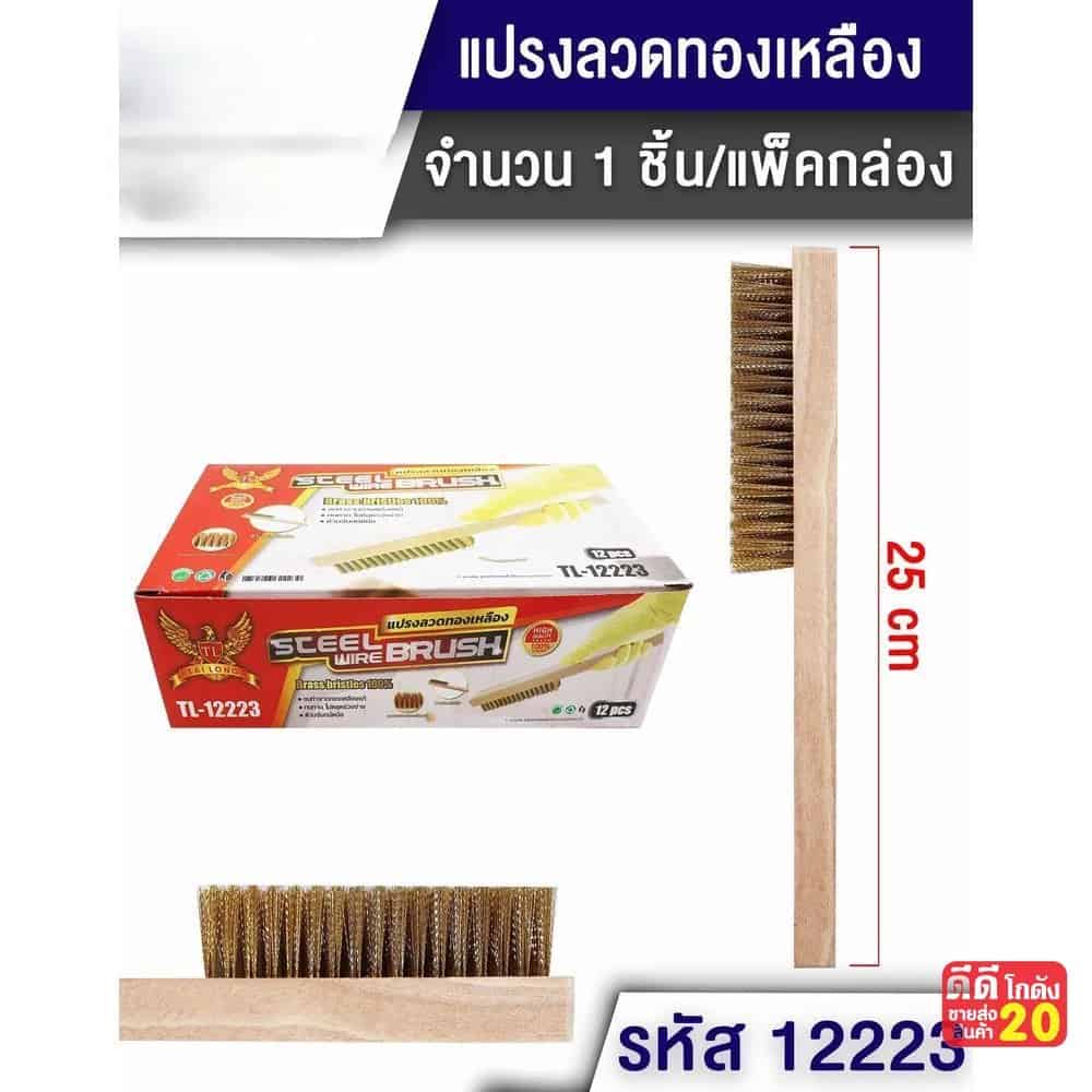 แปรงทองเหลือง 25 ซม