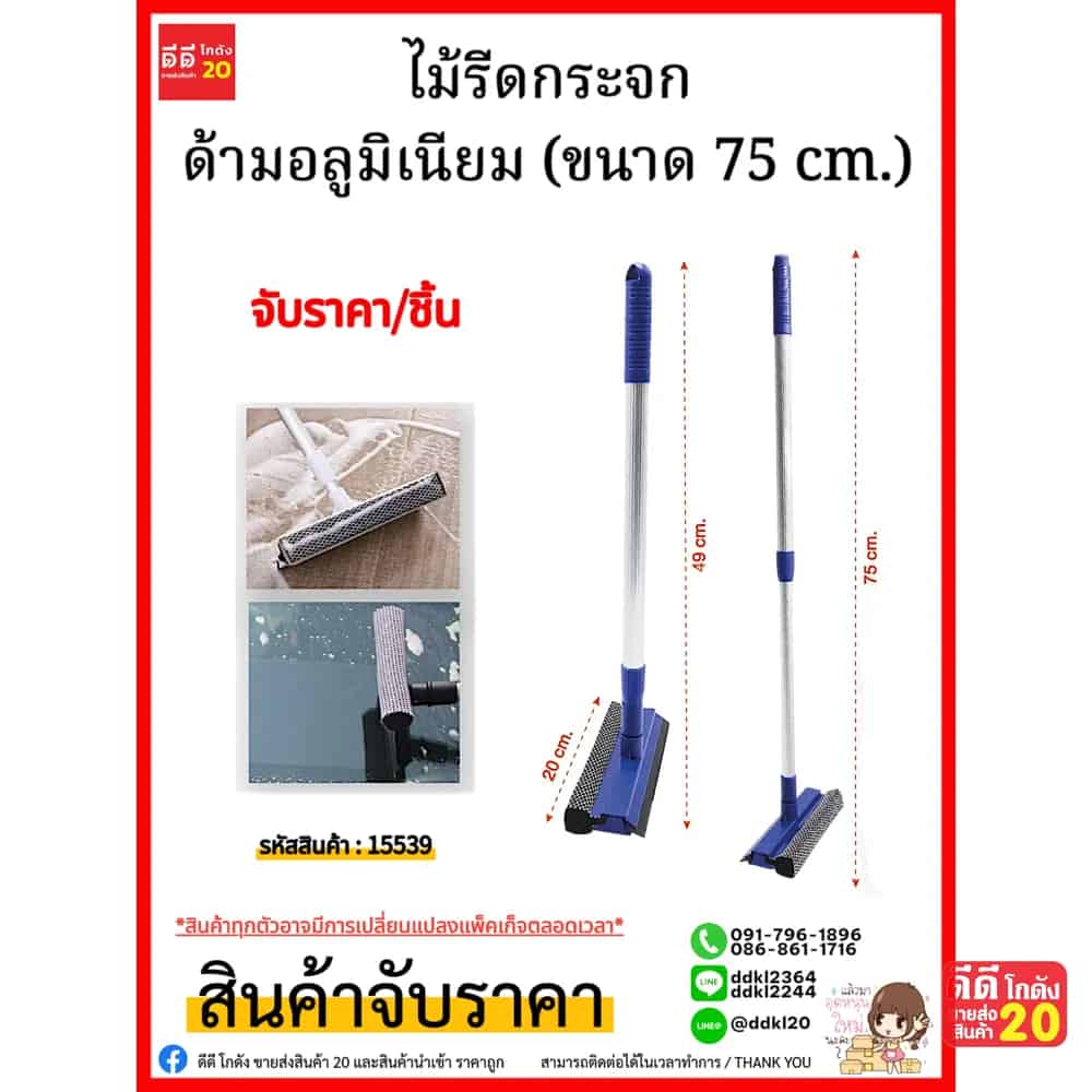 ไม้รีดกระจกด้ามอลูมิเนียม 75 ซม