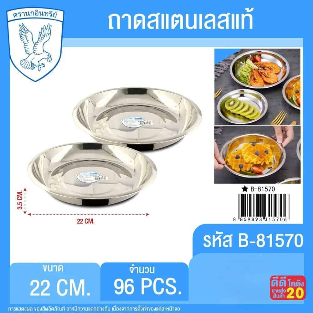 ถาดสแตนเลส 22 ซม