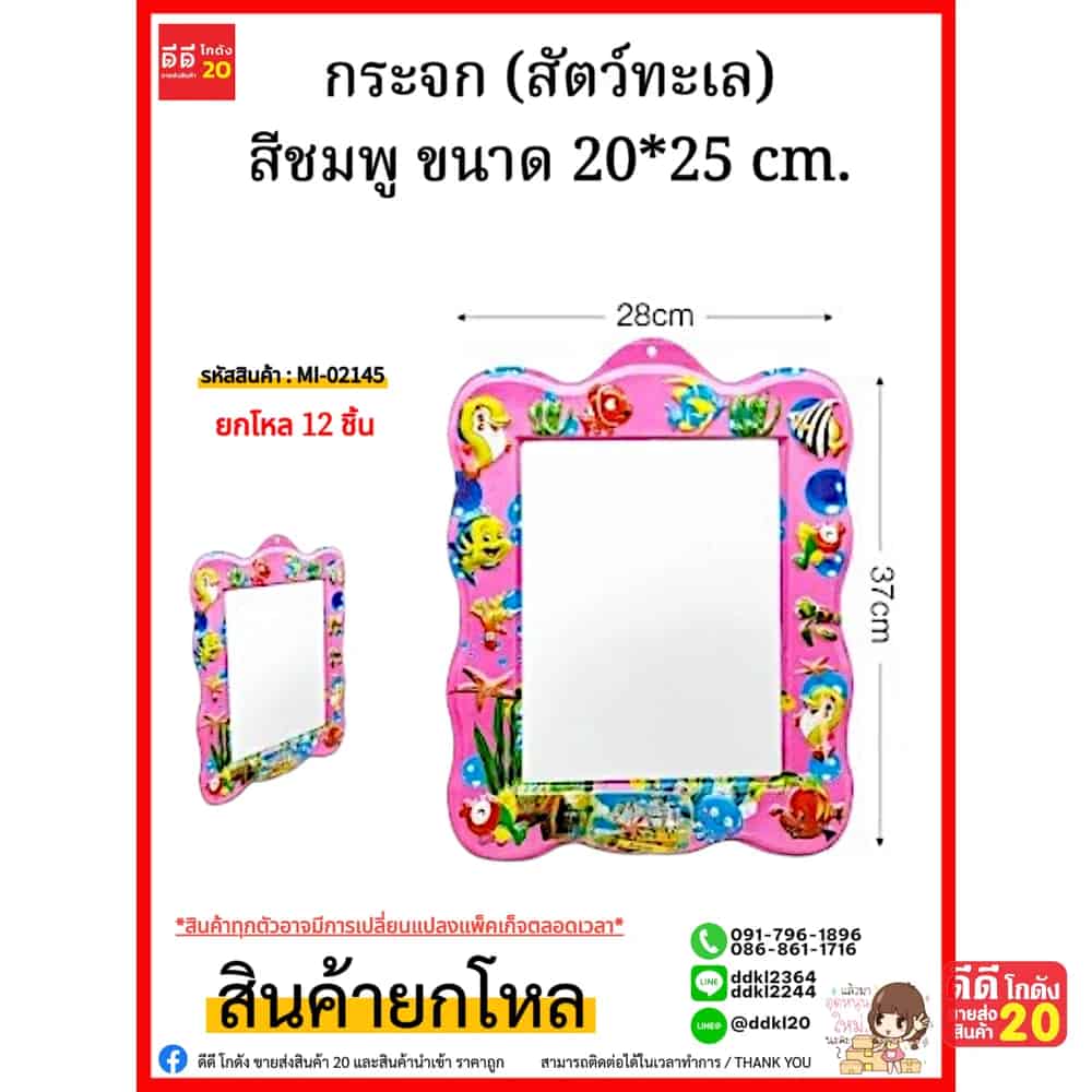 กระจก (สัตว์ทะเล สีชมพู) ขนาด 20*25 cm.