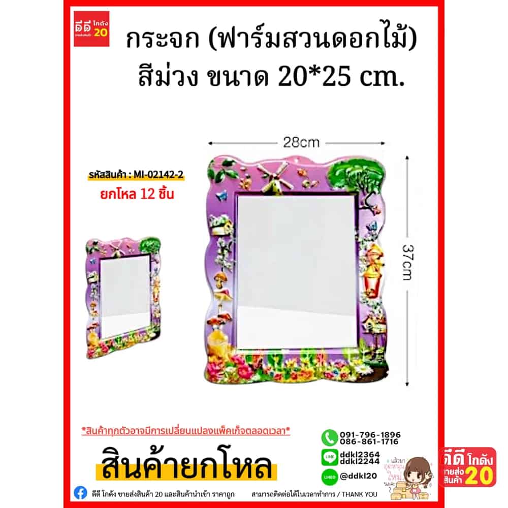 กระจก (ฟาร์มสวนดอกไม้ สีม่วง) ขนาด 20*25 cm.